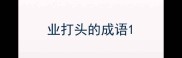 业打头的成语