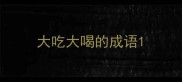 大吃大喝的成语