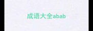 成语大全abab