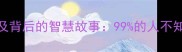 穷山成语TOP10及背后的智慧故事99的人不知道的山水哲学