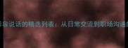 四字成语形容说话的精选列表从日常交流到职场沟通的实用指南