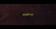 成语霸气的