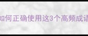 成语忘乎所以VS忘虑如何正确使用这3个高频成语新手必看避坑指南