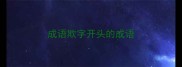 成语欺字开头的成语