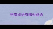 得春成语有哪些成语