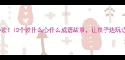 小学生必读10个读什么心什么成语故事让孩子边玩边学成语