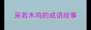 呆若木鸡的成语故事