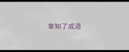 掌知了成语