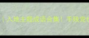 四字成语大全入地主题成语合集手残党也能轻松接龙