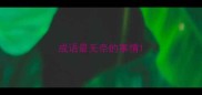 成语最无奈的事情