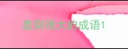 差别很大的成语