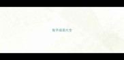 兔字成语大全