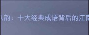 太湖十景八韵十大经典成语背后的江南文化密码