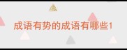 成语有势的成语有哪些