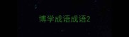 博学成语成语