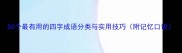 50个最有用的四字成语分类与实用技巧附记忆口诀