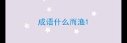 成语什么而渔