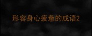 形容身心疲惫的成语