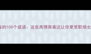 男人必备的100个成语这些高情商表达让你更受职场女性青睐