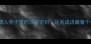 10个瞬间泪目中国人骨子里的深情密码这些成语藏着千年不灭的赤子之心