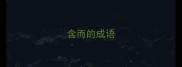 含而的成语