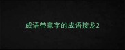 成语带意字的成语接龙