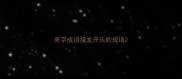 来字成语接龙开头的成语