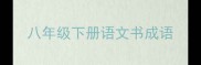 八年级下册语文书成语