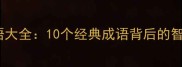 蜘蛛网成语大全10个经典成语背后的智慧与启示