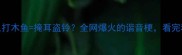 小丑打木鱼掩耳盗铃全网爆火的谐音梗看完秒懂