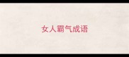 女人霸气成语