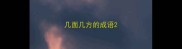 几面几方的成语
