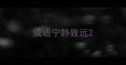成语宁静致远