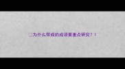 为什么带成的成语要重点研究