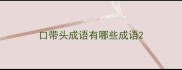 口带头成语有哪些成语