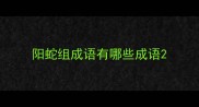 阳蛇组成语有哪些成语