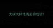 大模大样地离去的成语