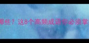 后四的成语有哪些这8个高频成语你必须掌握附用法