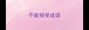 不能接受成语