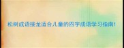 松树成语接龙适合儿童的四字成语学习指南