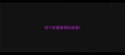四个妖魔鬼怪的成语