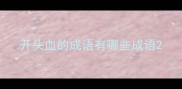 开头血的成语有哪些成语