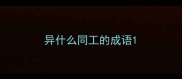 异什么同工的成语