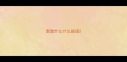 雷轰什么什么成语