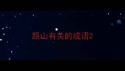 跟山有关的成语