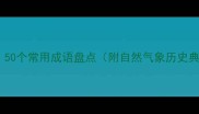 带风的成语大全及用法50个常用成语盘点附自然气象历史典故人物故事现代应用