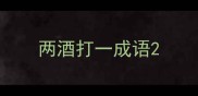 两酒打一成语