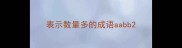 表示数量多的成语aabb