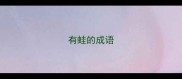 有蛙的成语