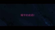 绳字的成语